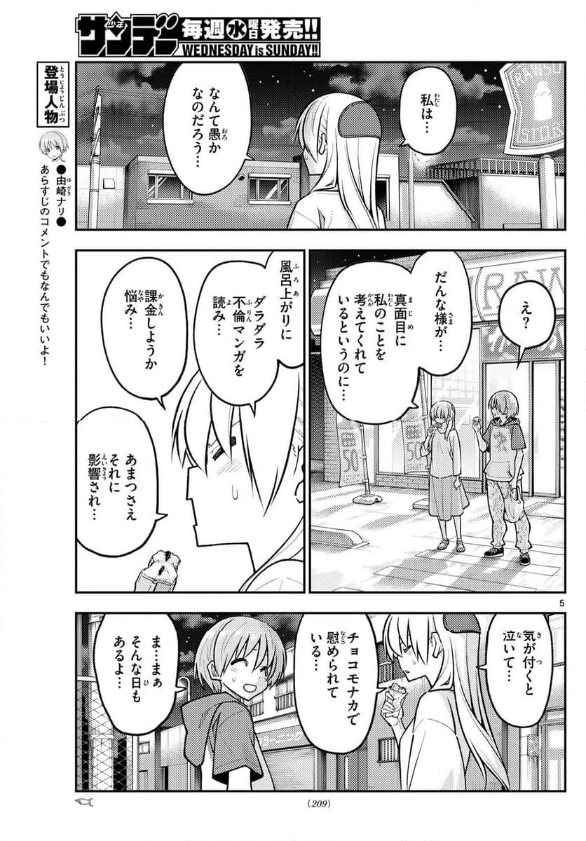 トニカクカワイイ 第267話 - Page 7