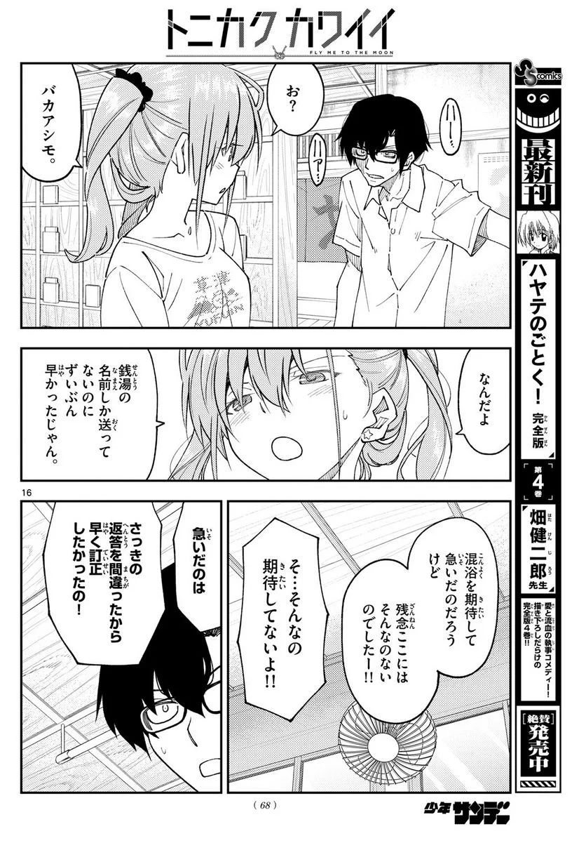 トニカクカワイイ 第243話 - Page 16