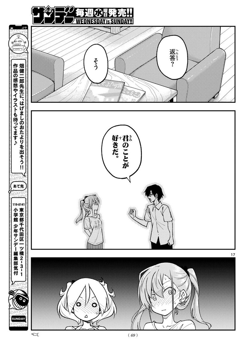 トニカクカワイイ 第243話 - Page 17