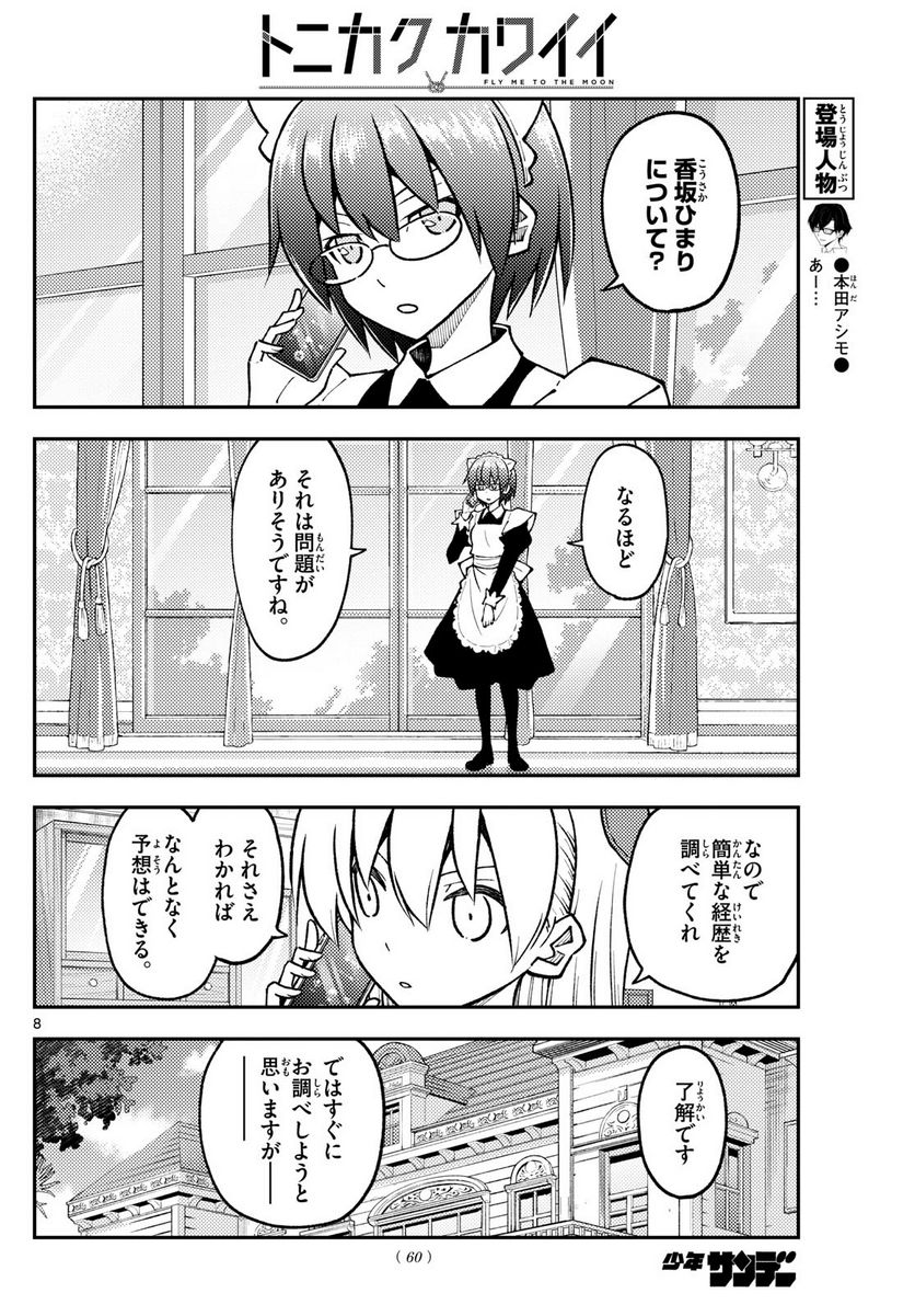 トニカクカワイイ 第243話 - Page 8