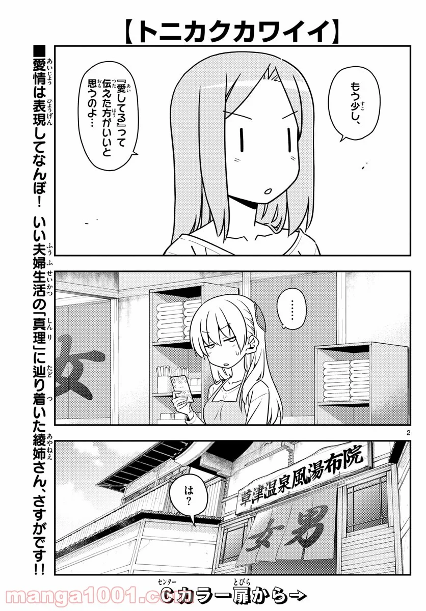 トニカクカワイイ 第134話 - Page 2