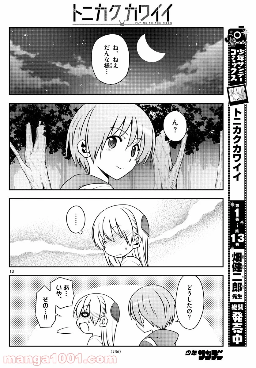 トニカクカワイイ 第134話 - Page 13