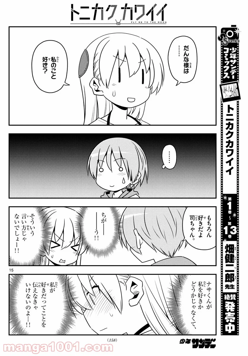 トニカクカワイイ 第134話 - Page 15