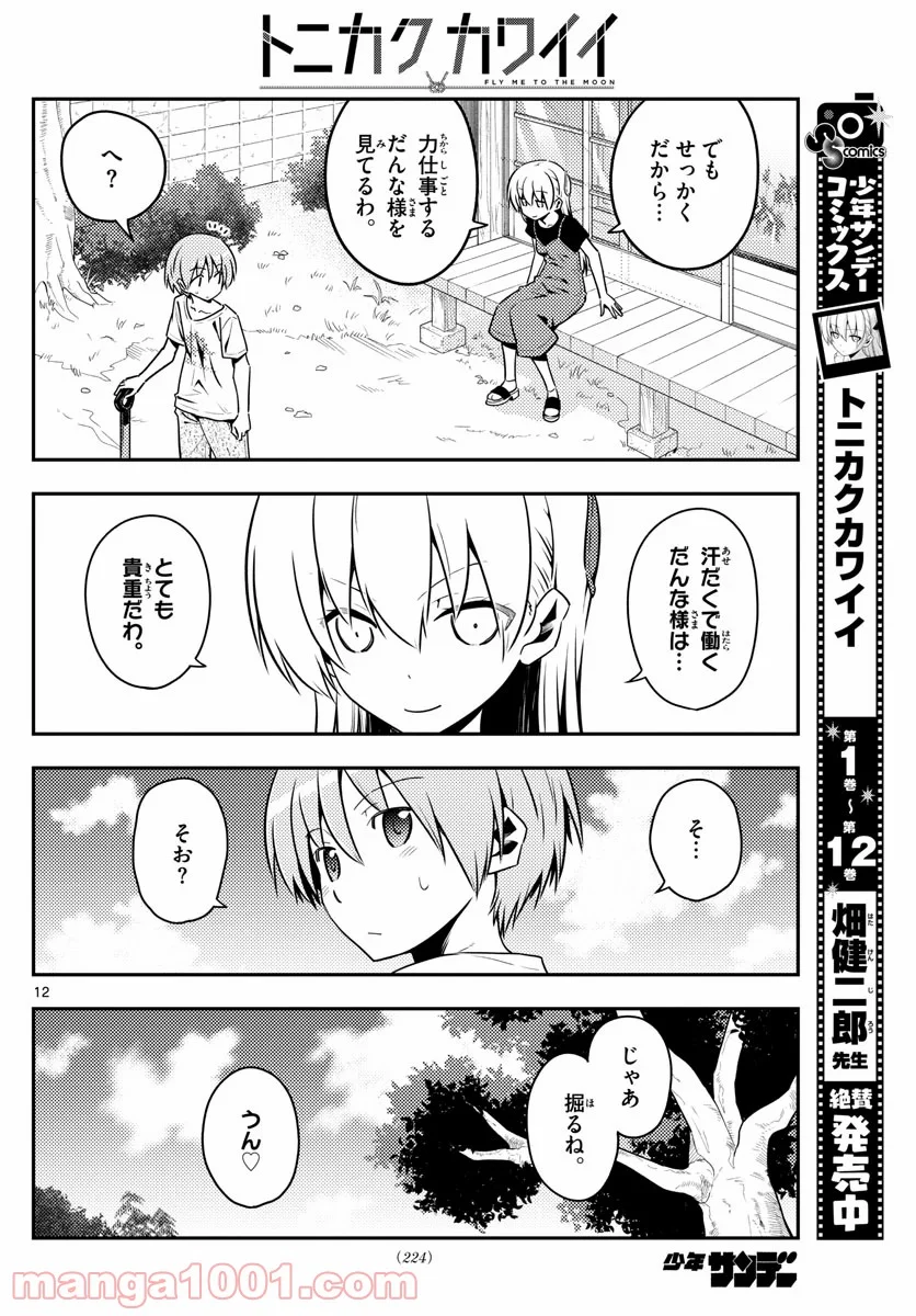 トニカクカワイイ 第121話 - Page 12