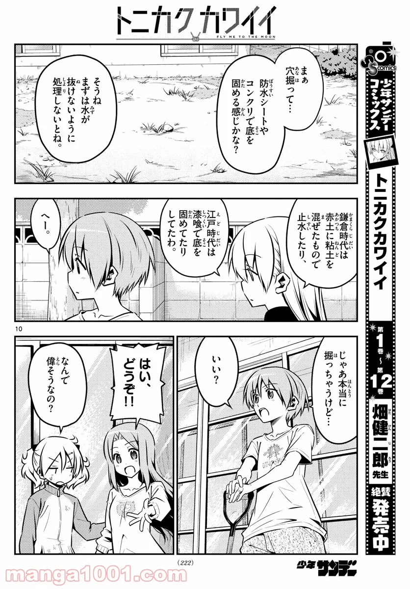 トニカクカワイイ 第121話 - Page 10