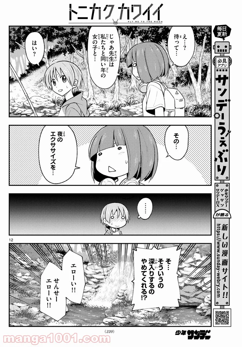 トニカクカワイイ 第179話 - Page 12