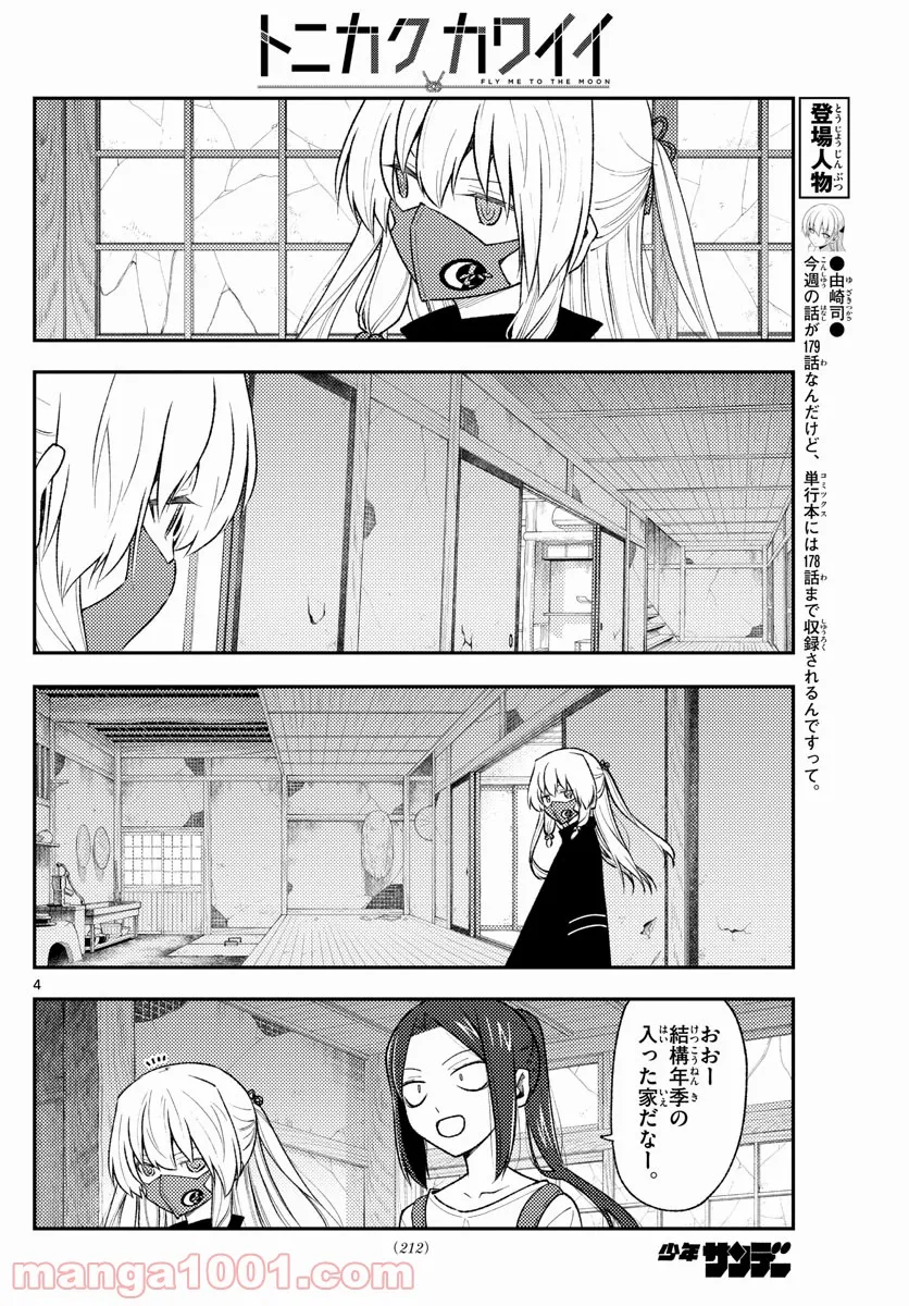 トニカクカワイイ 第179話 - Page 4