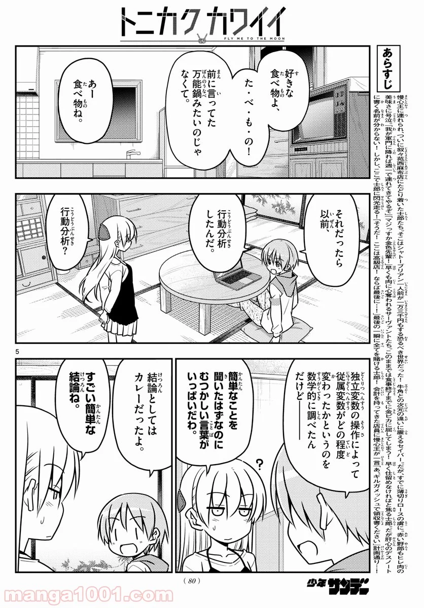 トニカクカワイイ 第40話 - Page 5