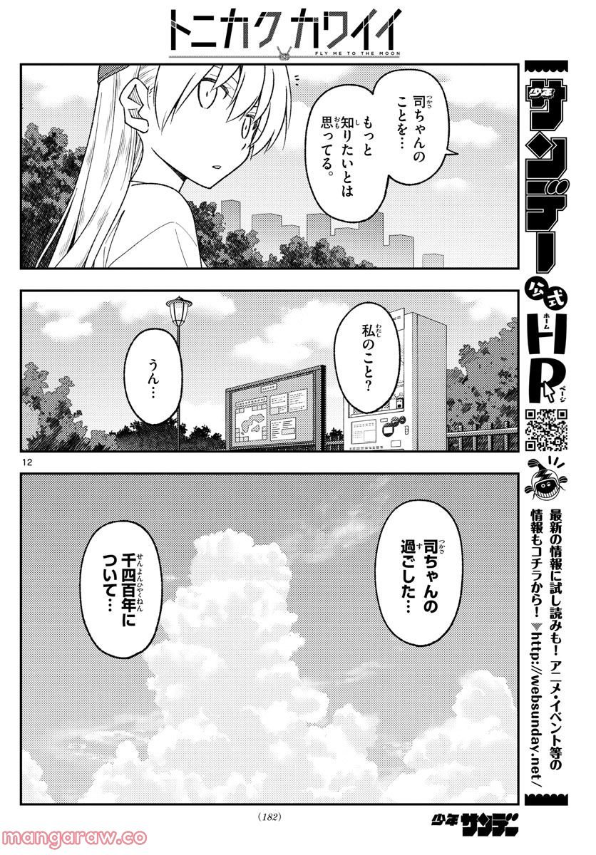 トニカクカワイイ 第214話 - Page 12