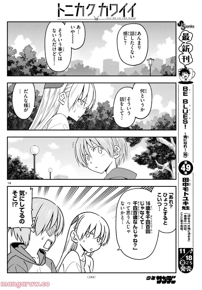 トニカクカワイイ 第214話 - Page 14