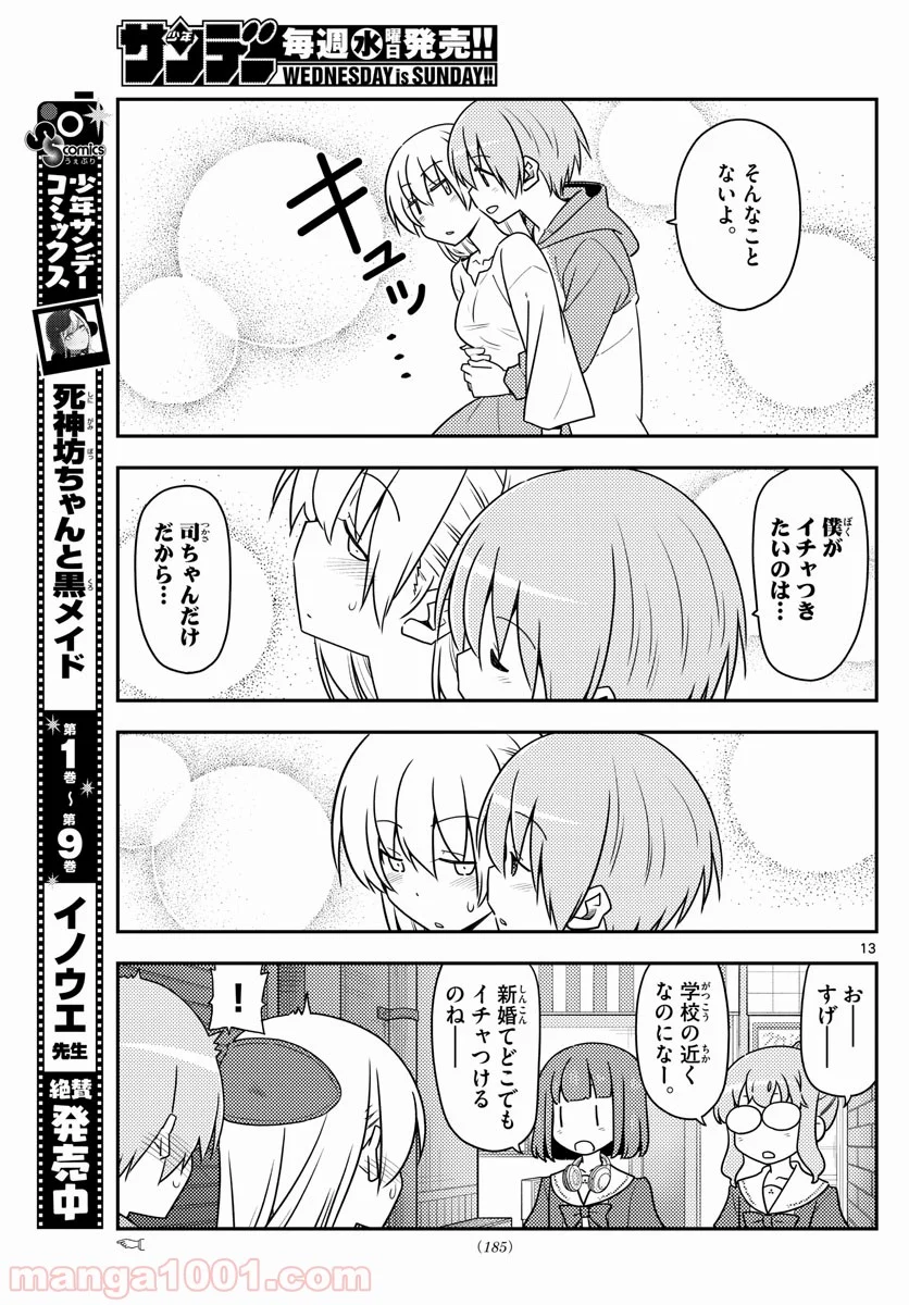 トニカクカワイイ 第118話 - Page 13