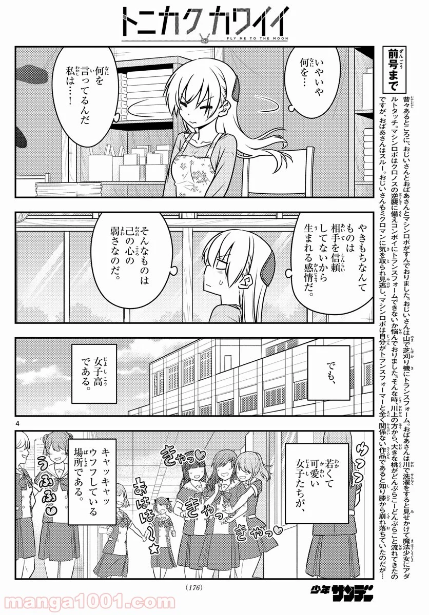 トニカクカワイイ 第118話 - Page 4