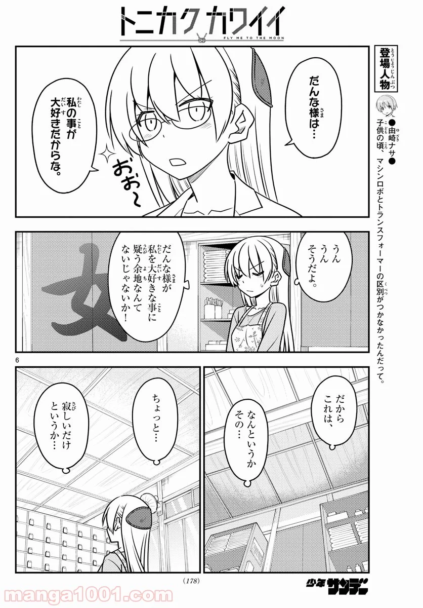 トニカクカワイイ 第118話 - Page 6