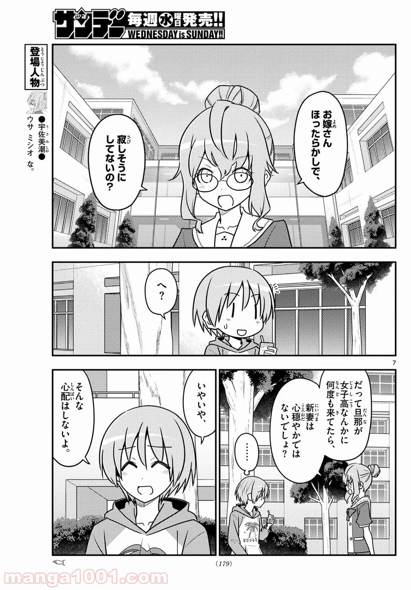 トニカクカワイイ 第118話 - Page 7