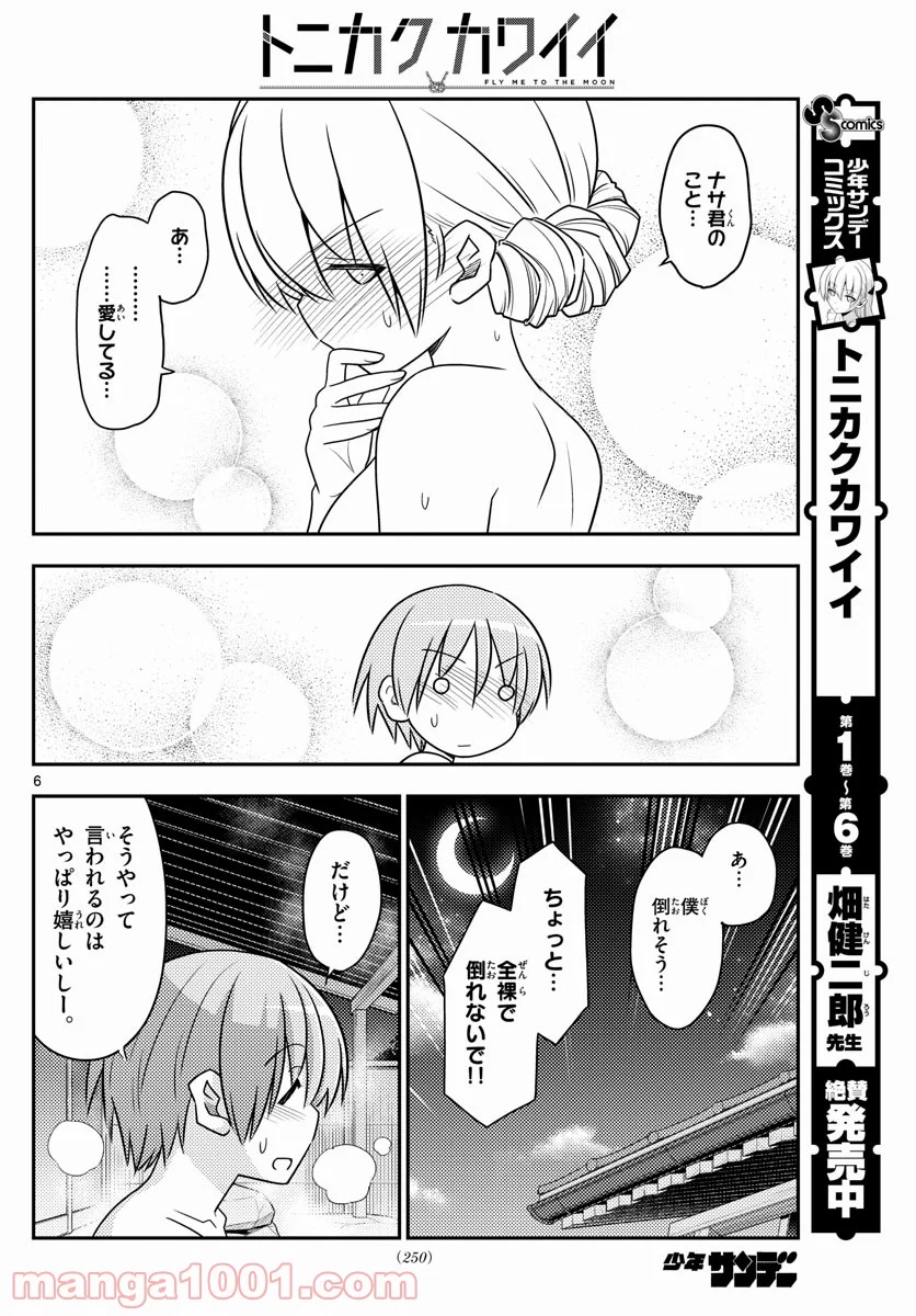 トニカクカワイイ 第74話 - Page 6