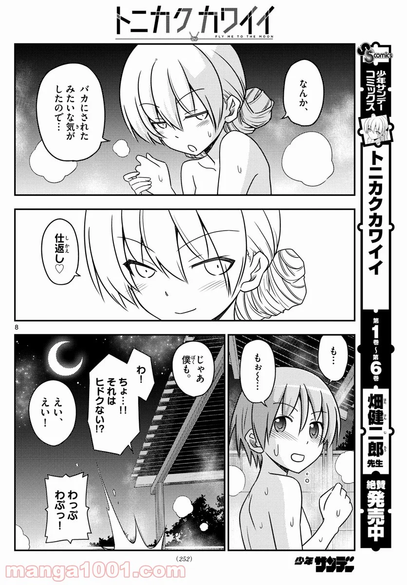 トニカクカワイイ 第74話 - Page 8