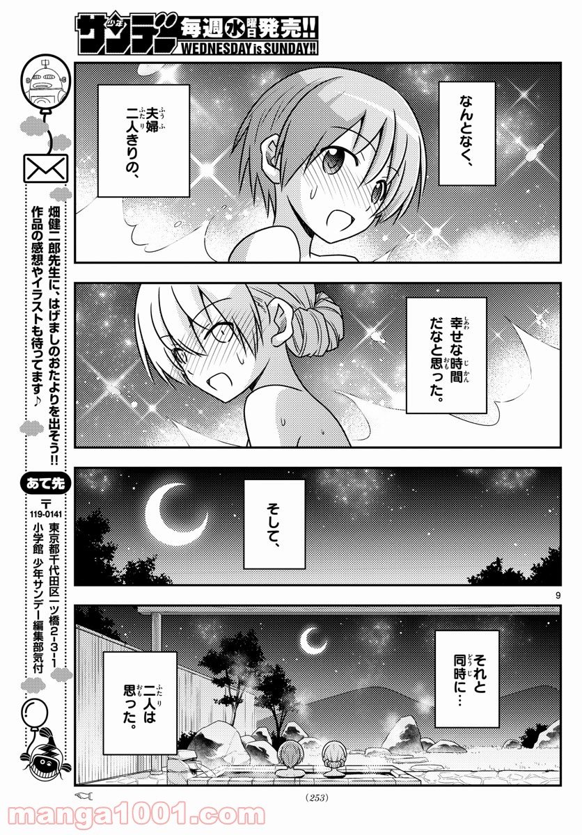 トニカクカワイイ 第74話 - Page 9