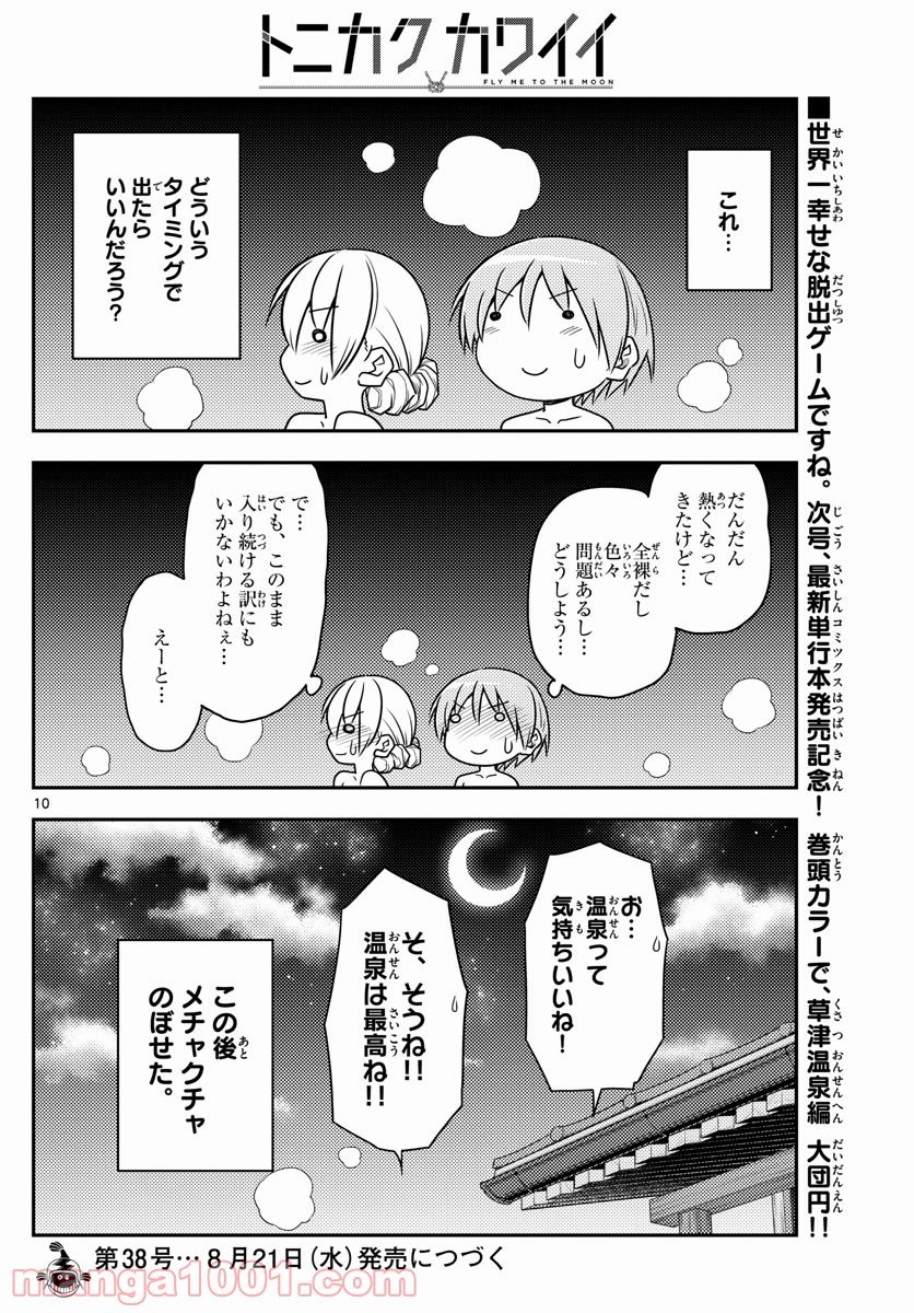 トニカクカワイイ 第74話 - Page 10