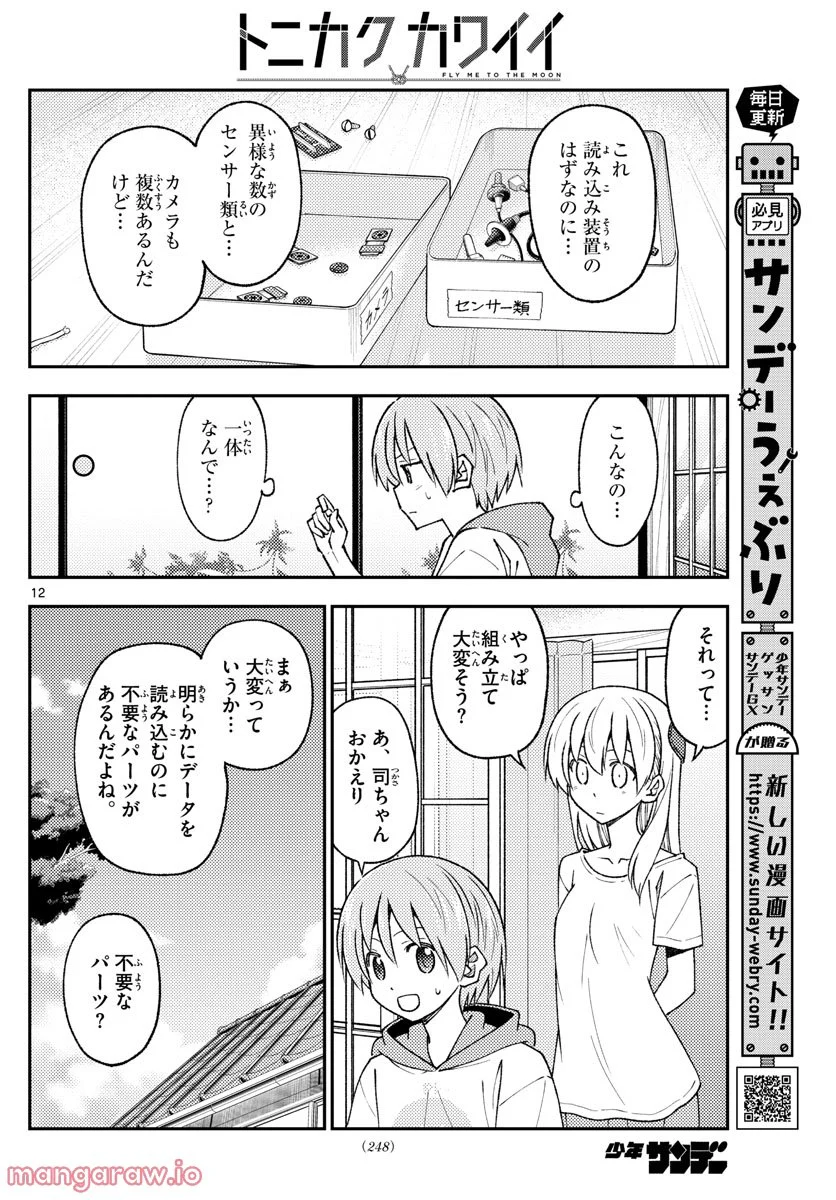 トニカクカワイイ 第210話 - Page 12