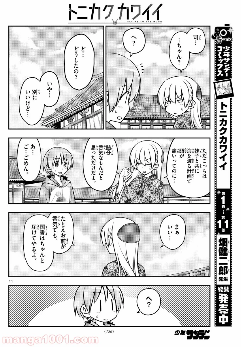 トニカクカワイイ 第120話 - Page 12