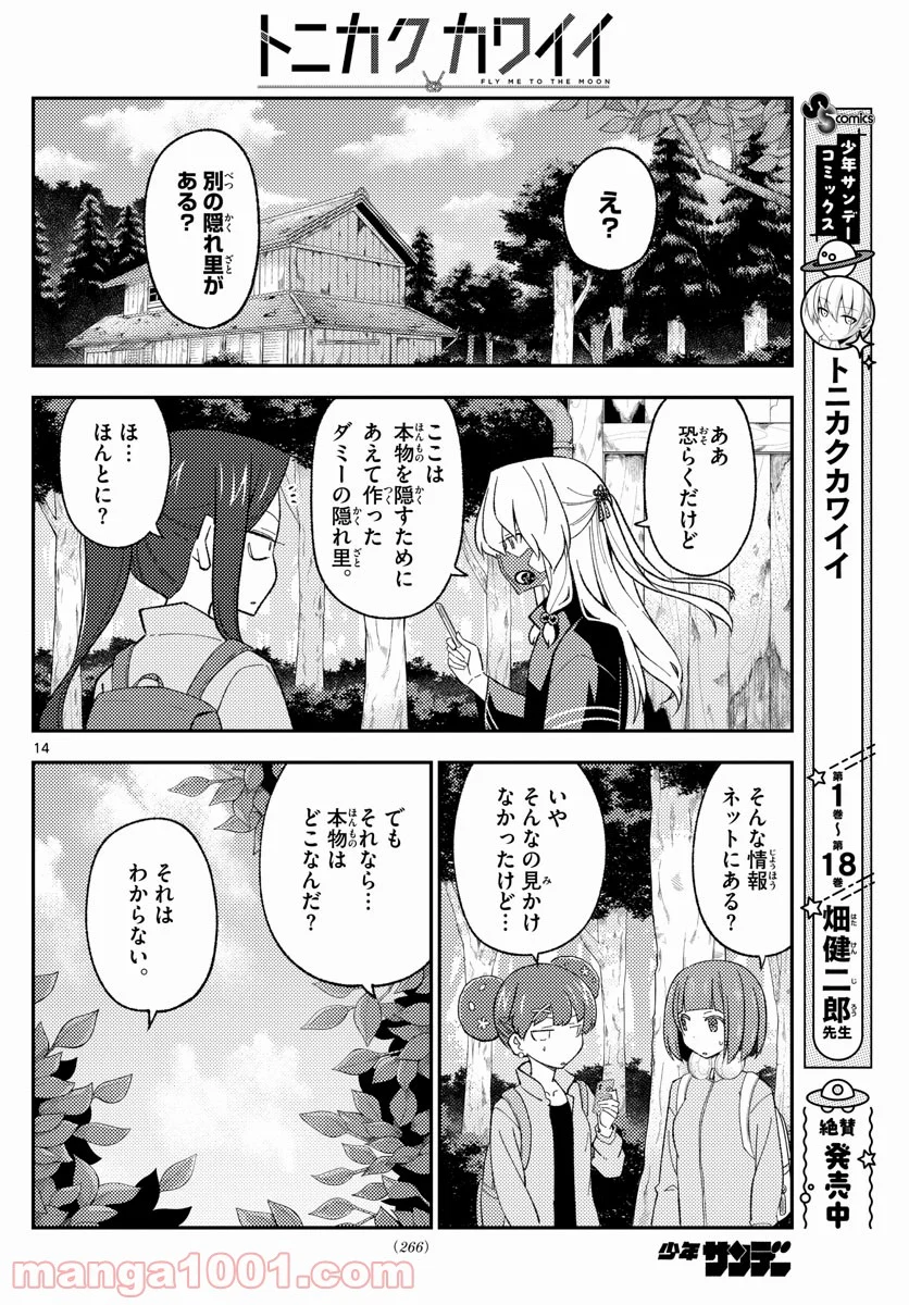 トニカクカワイイ 第174話 - Page 14