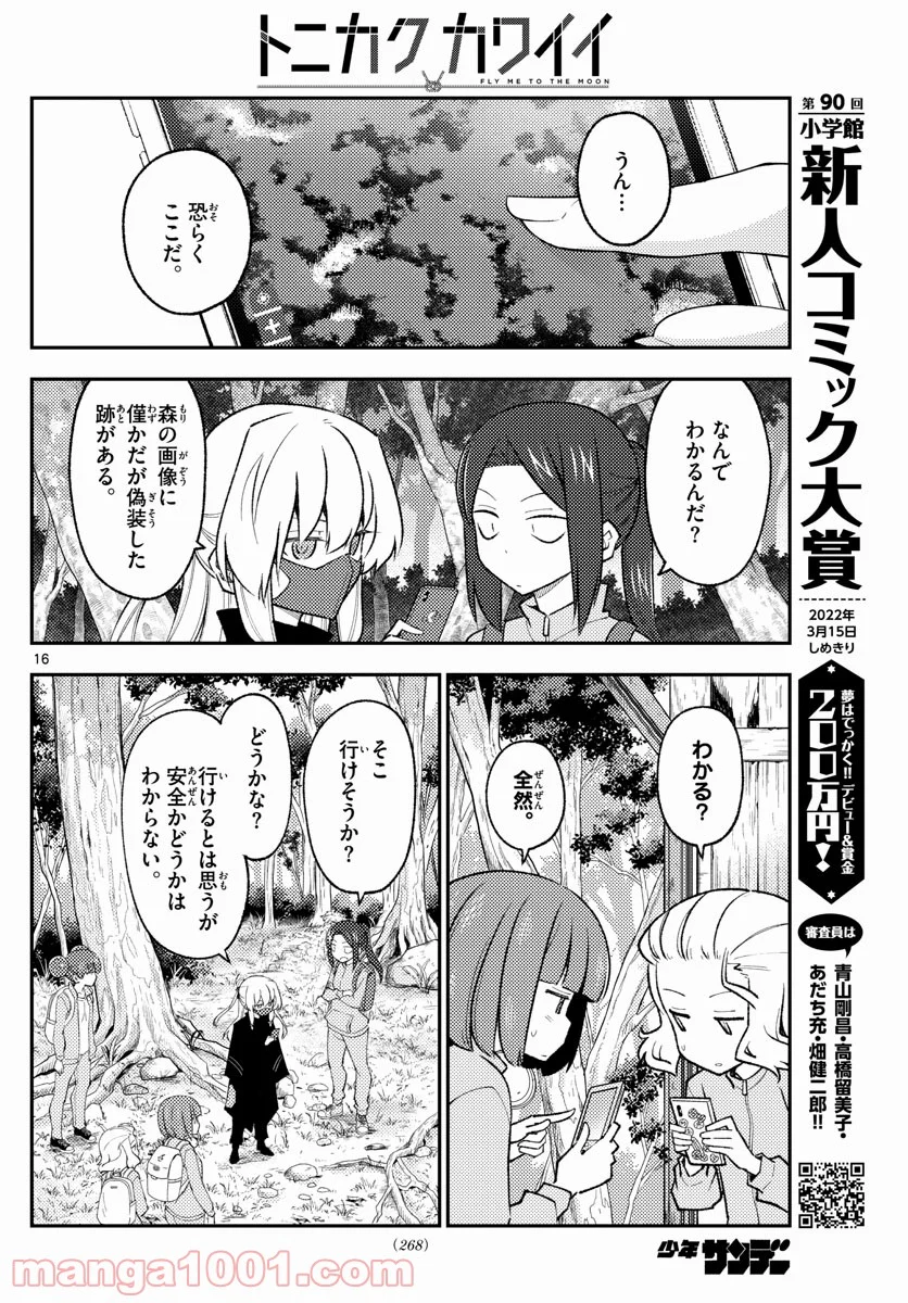 トニカクカワイイ 第174話 - Page 16