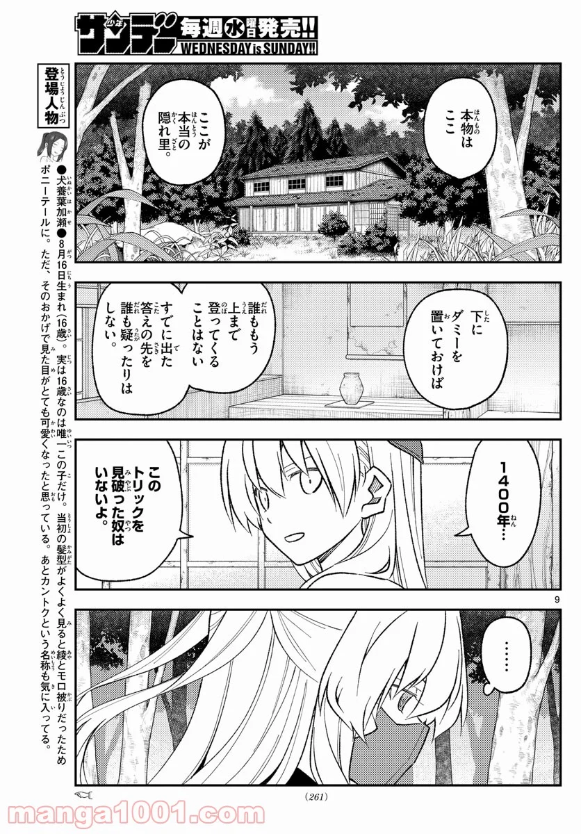 トニカクカワイイ 第174話 - Page 9