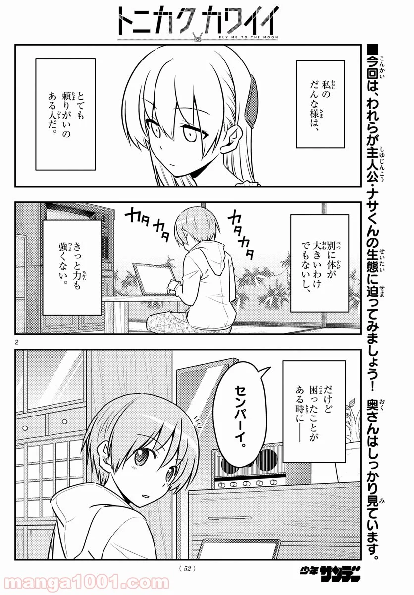 トニカクカワイイ 第64話 - Page 2