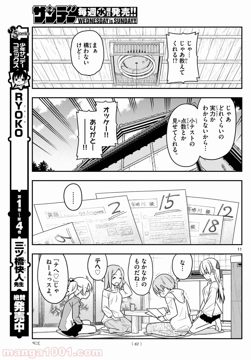 トニカクカワイイ 第64話 - Page 11