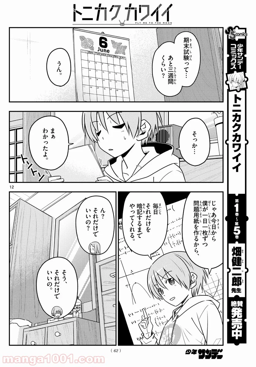 トニカクカワイイ 第64話 - Page 12