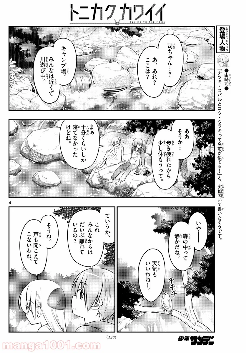 トニカクカワイイ 第98話 - Page 4