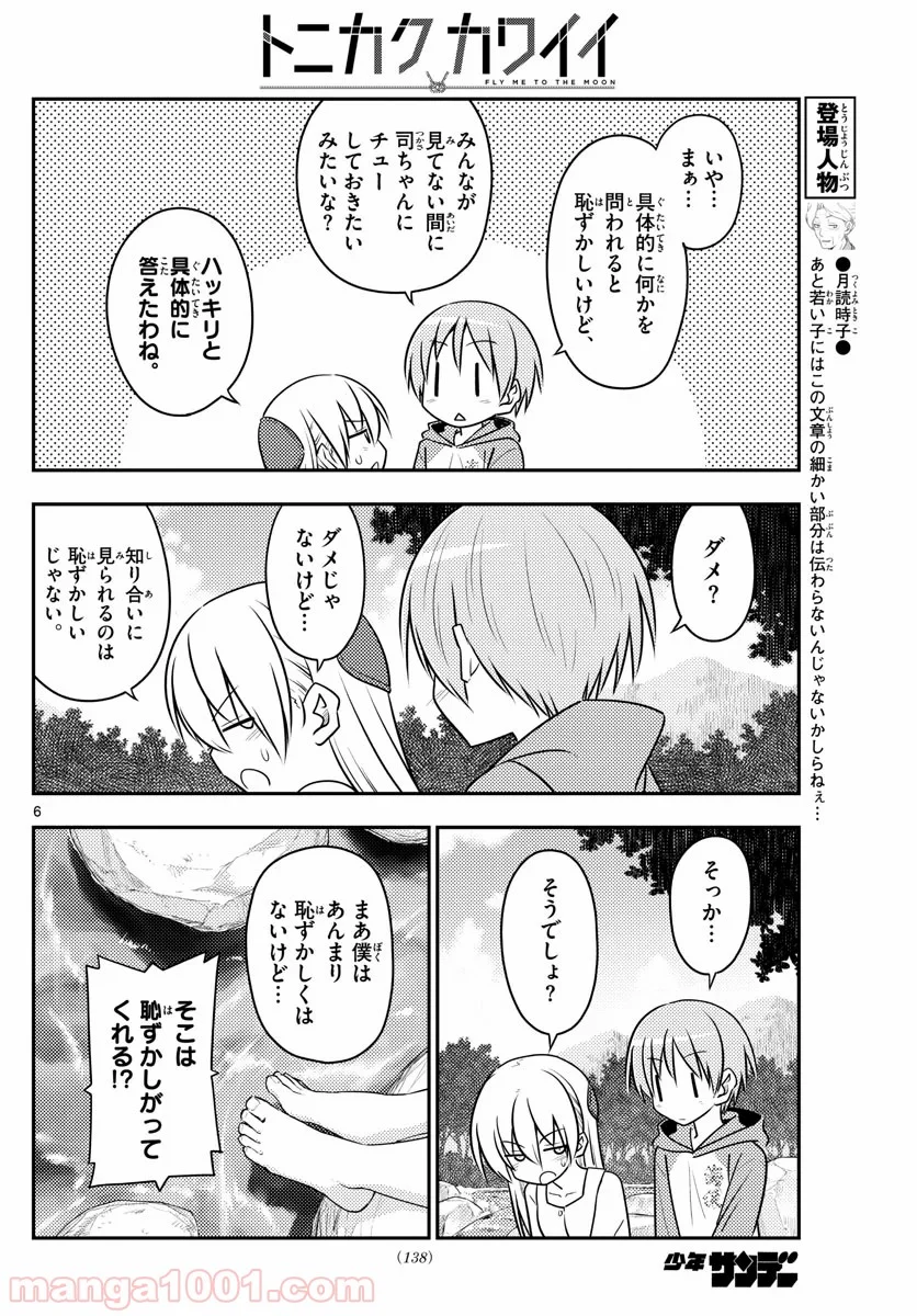 トニカクカワイイ 第98話 - Page 6