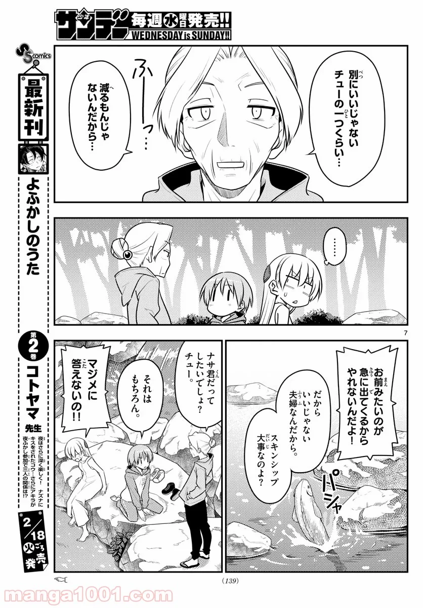 トニカクカワイイ 第98話 - Page 7