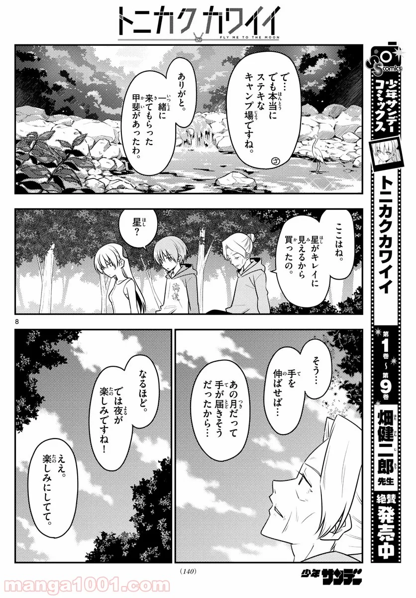 トニカクカワイイ 第98話 - Page 8