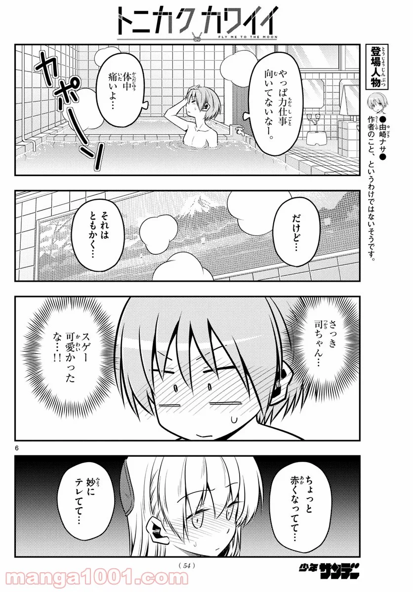 トニカクカワイイ 第122話 - Page 6