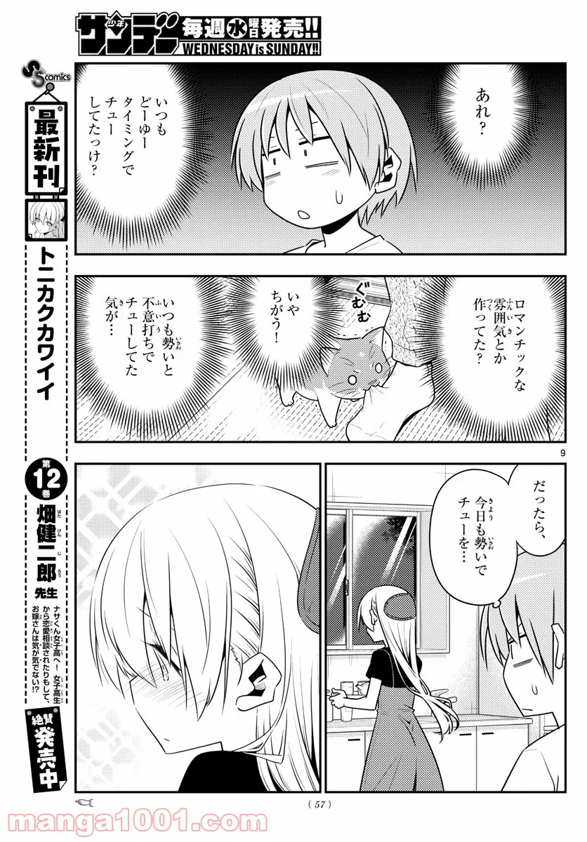 トニカクカワイイ 第122話 - Page 9