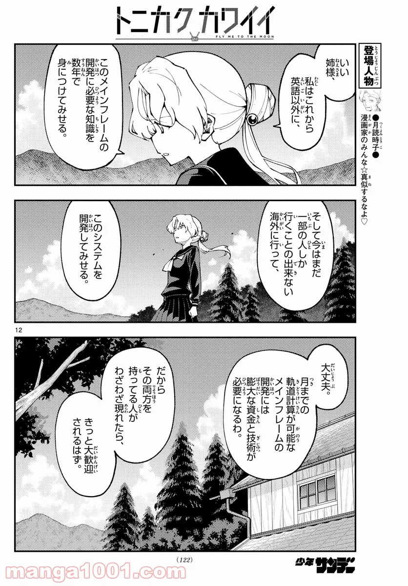 トニカクカワイイ 第154話 - Page 12