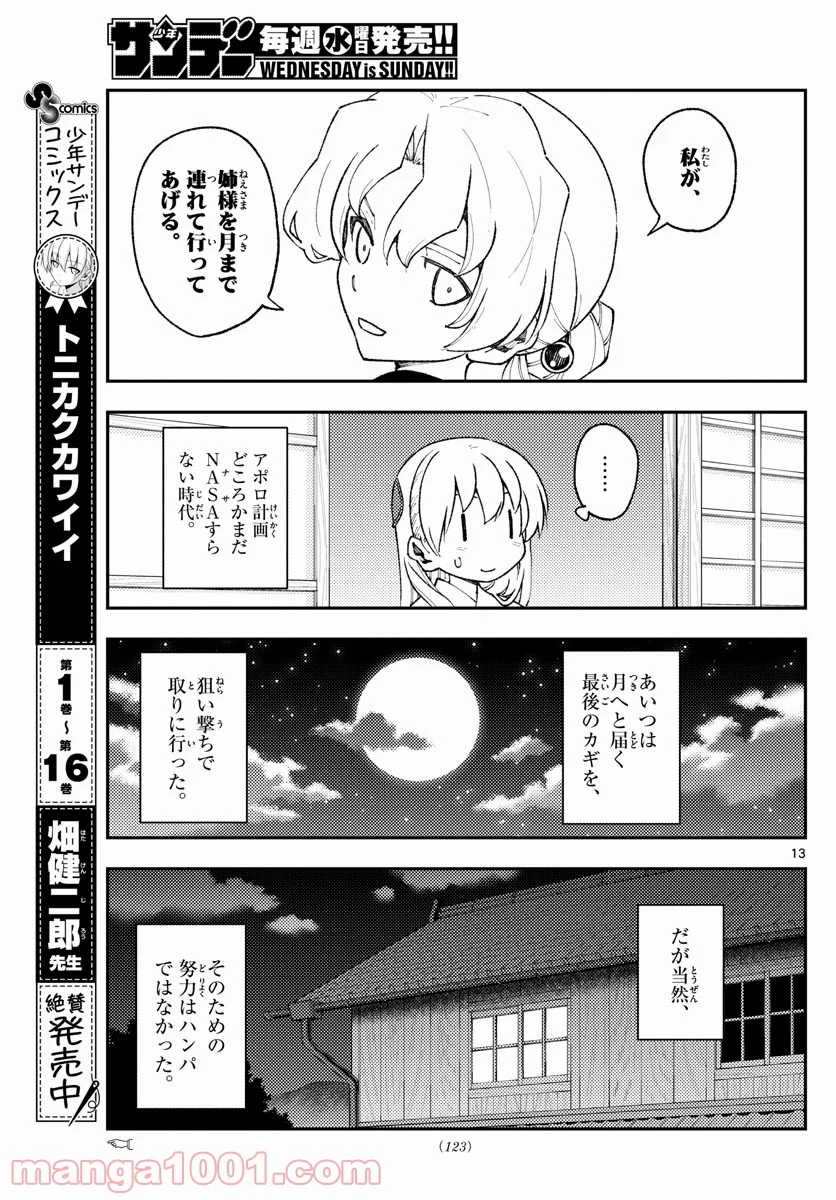 トニカクカワイイ 第154話 - Page 13