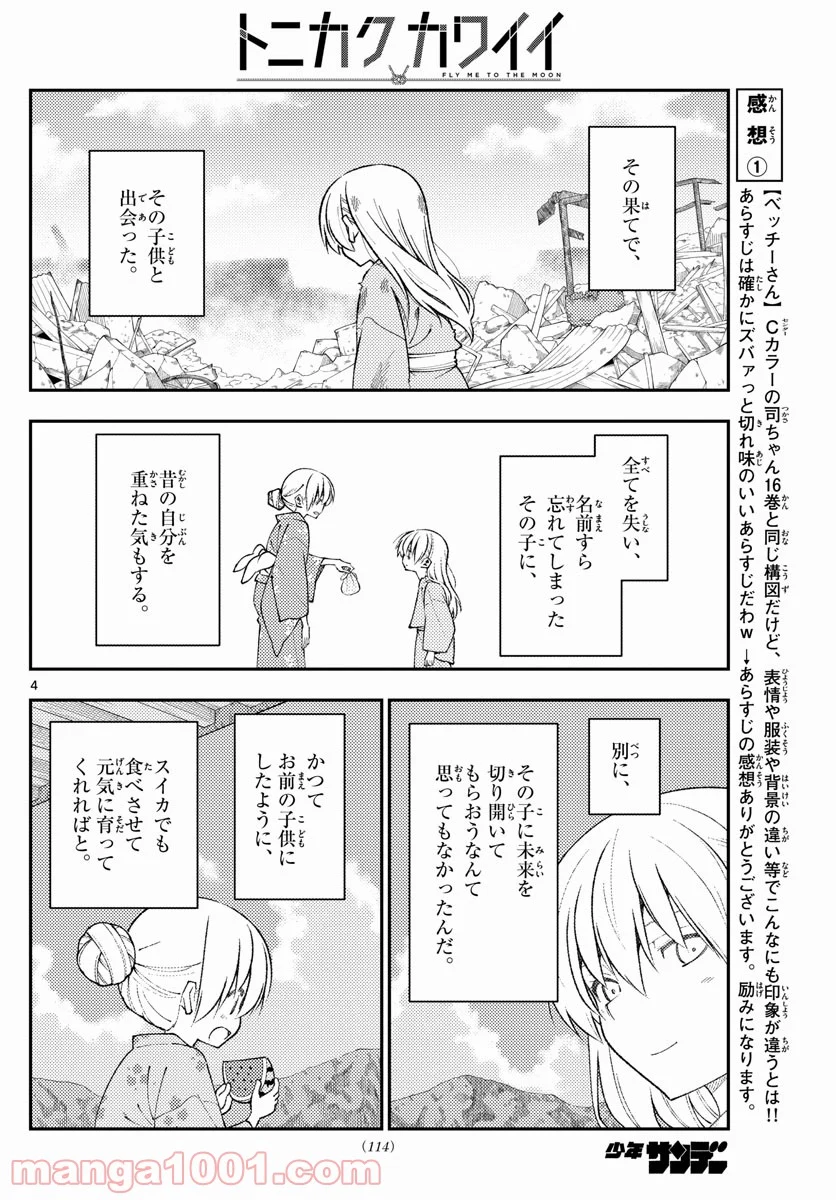 トニカクカワイイ 第154話 - Page 4