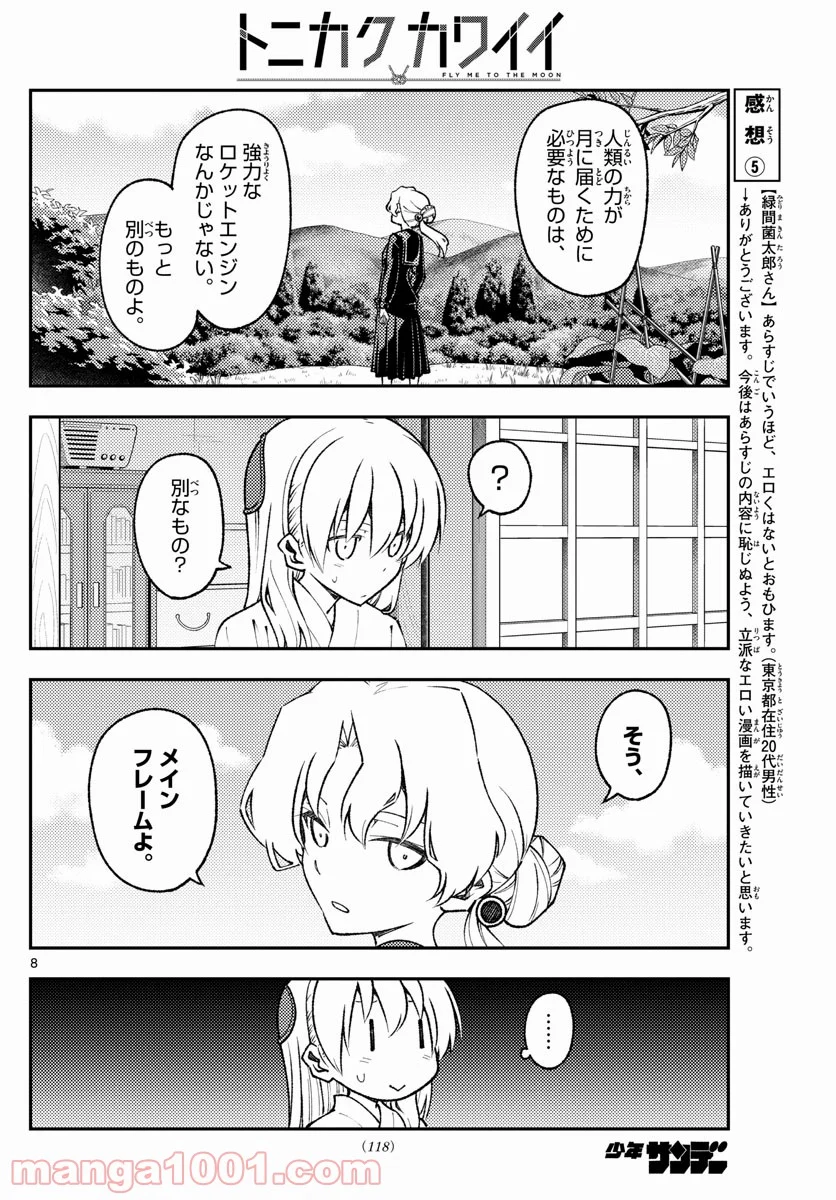 トニカクカワイイ 第154話 - Page 8