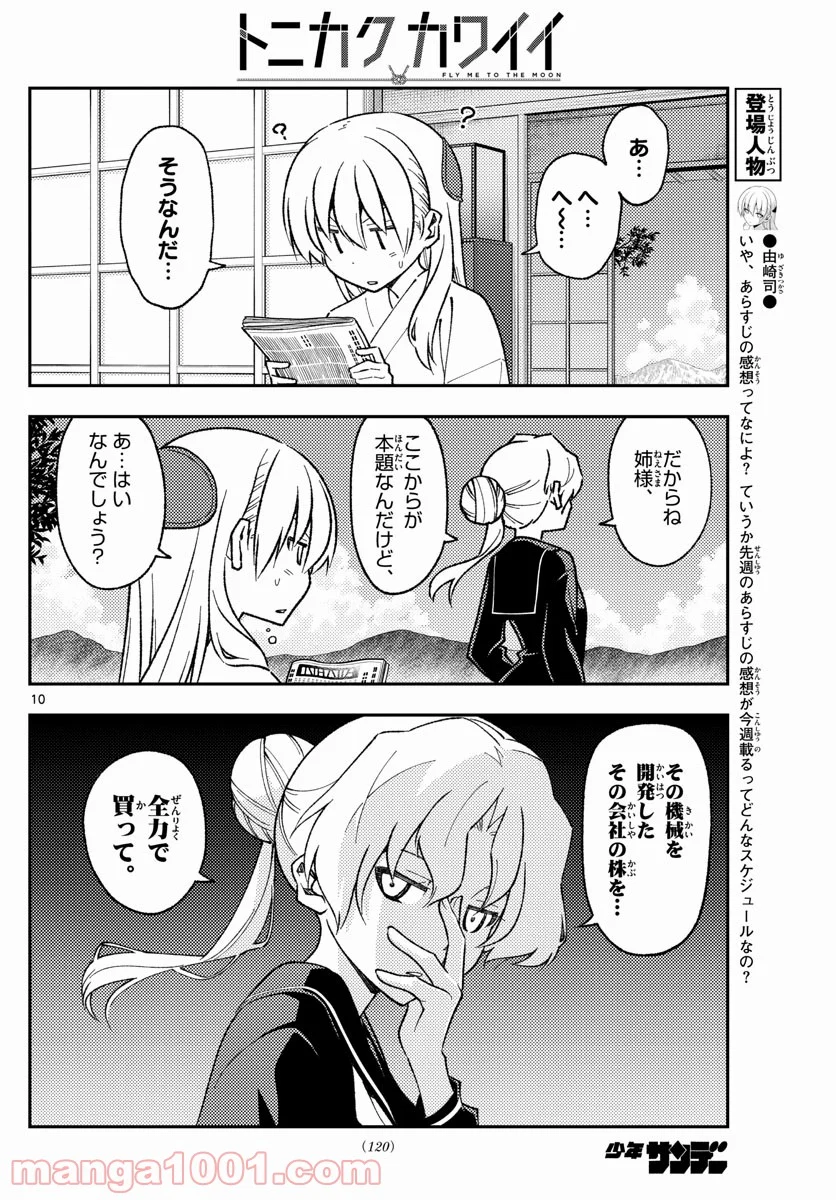 トニカクカワイイ 第154話 - Page 10