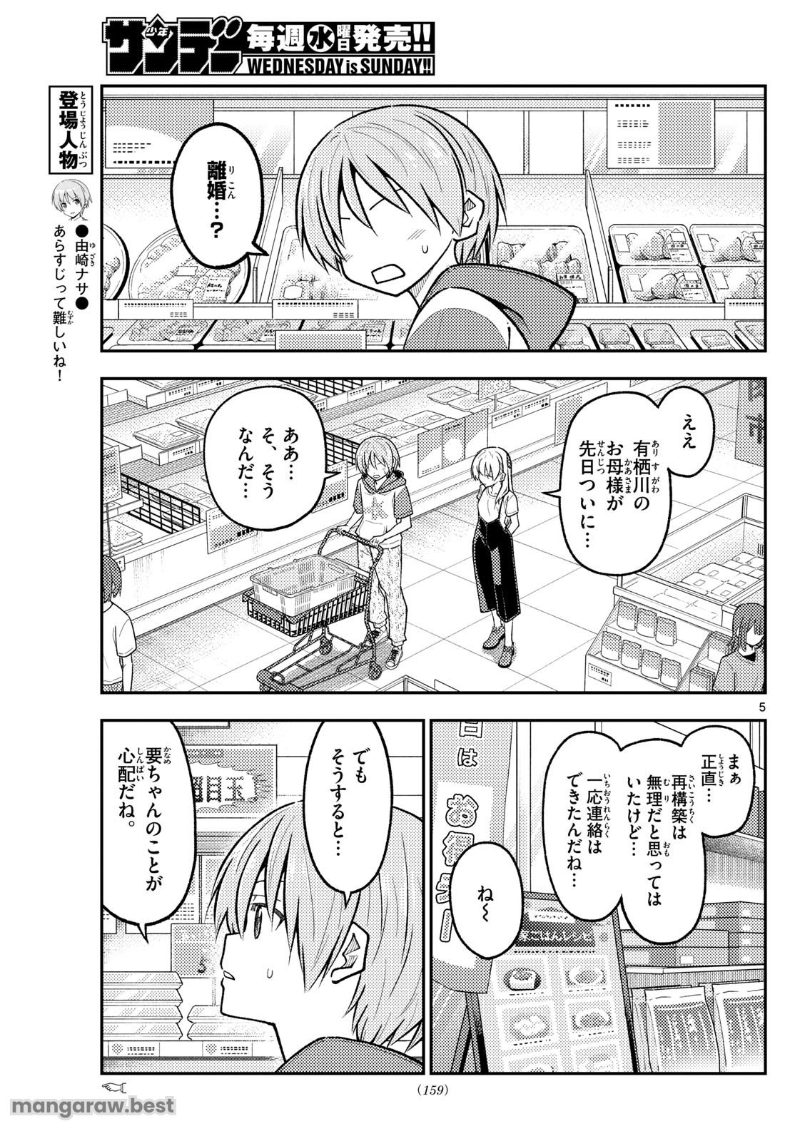 トニカクカワイイ - 第288話 - Page 5