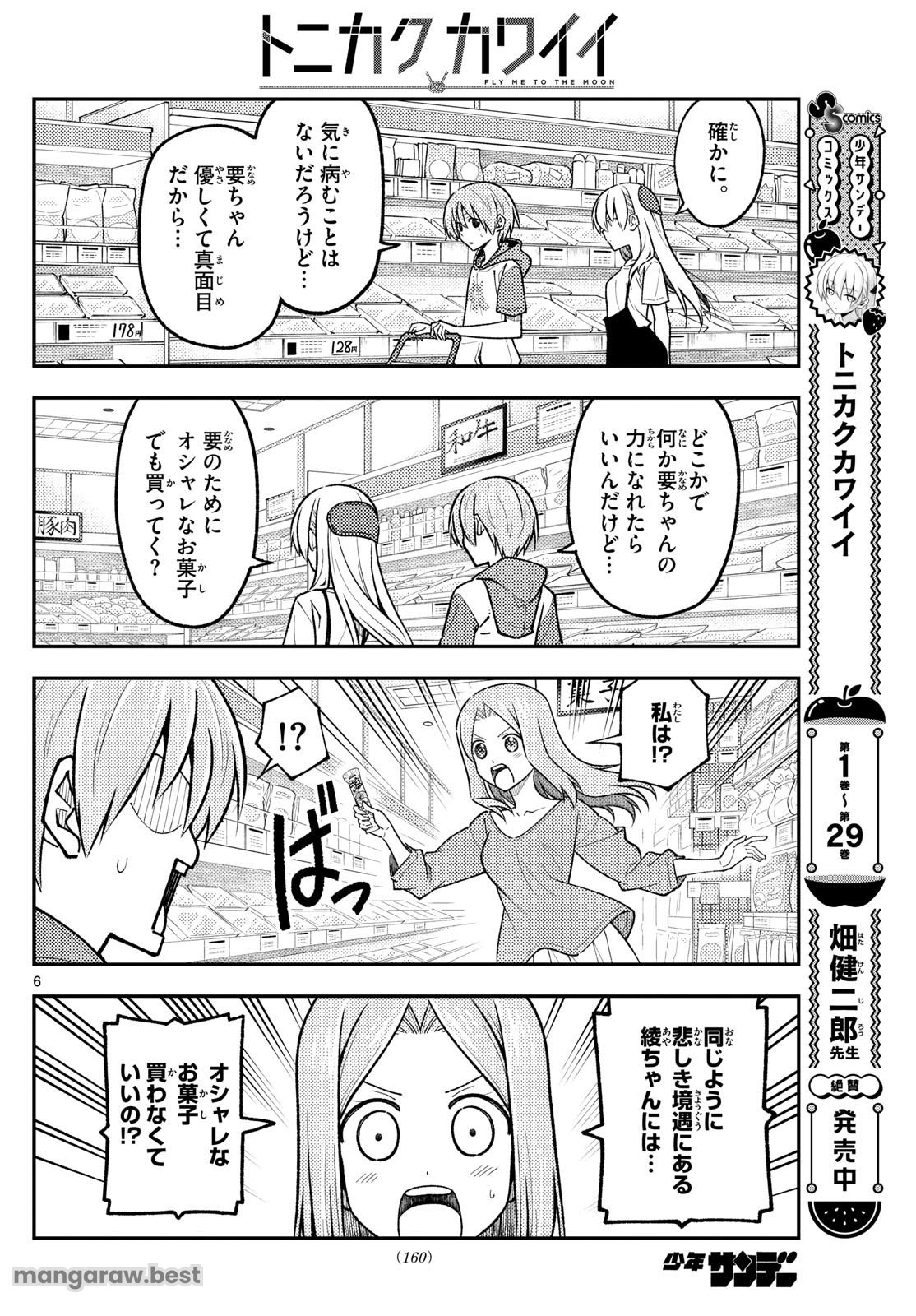 トニカクカワイイ - 第288話 - Page 6