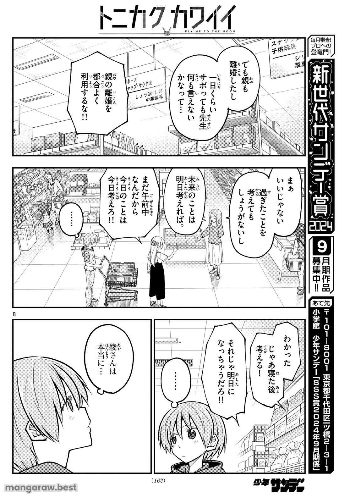 トニカクカワイイ - 第288話 - Page 8