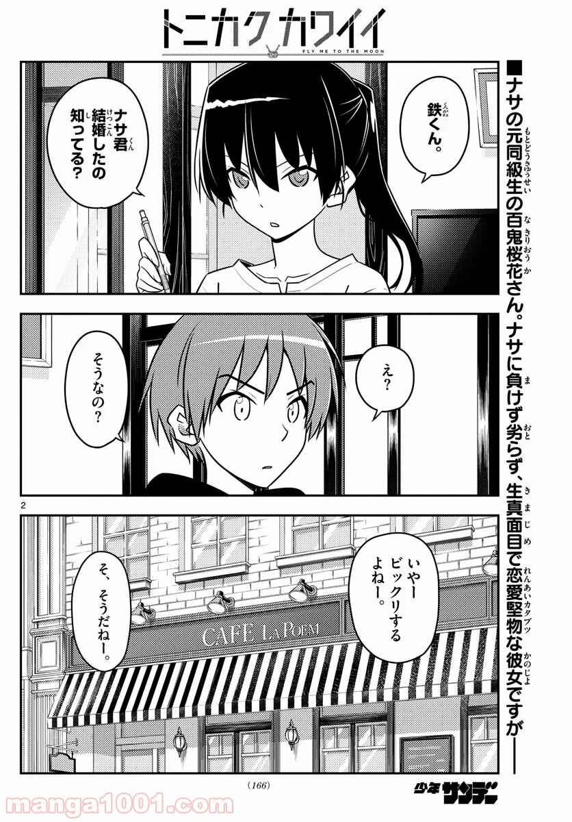 トニカクカワイイ 第94話 - Page 2