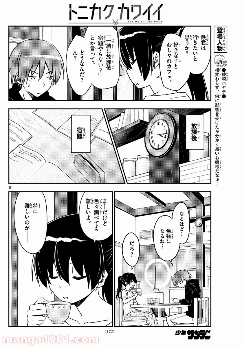 トニカクカワイイ 第94話 - Page 8