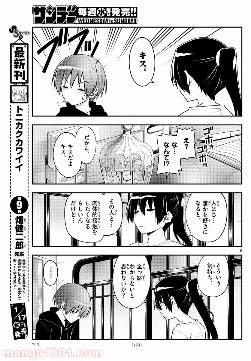 トニカクカワイイ 第94話 - Page 9