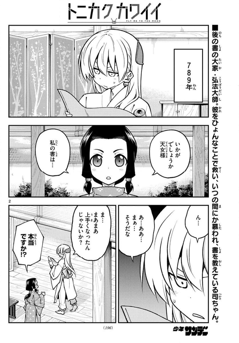 トニカクカワイイ 第250話 - Page 1