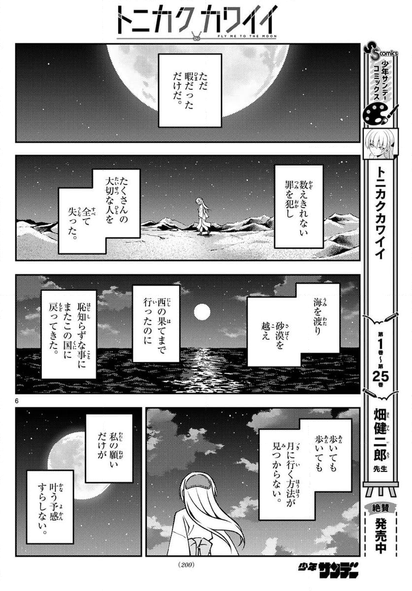 トニカクカワイイ 第250話 - Page 2