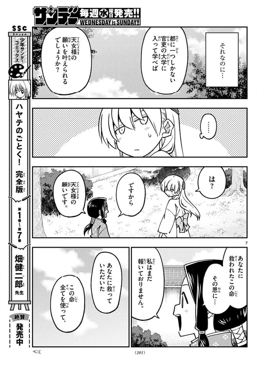 トニカクカワイイ 第250話 - Page 3